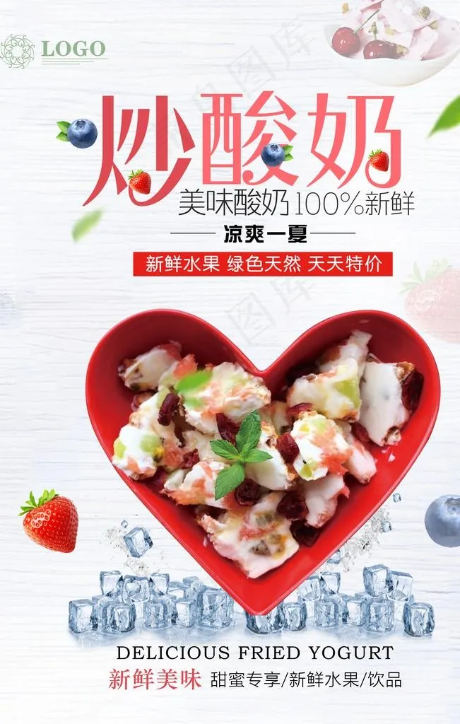 炒酸奶图片(3543X5315(DPI:150))psd模版下载
