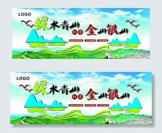 青山绿水就是金山银山图片