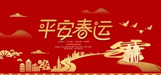 平安春运图片