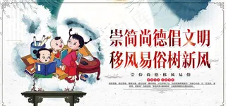 崇简尚德倡文明宣传展板图片