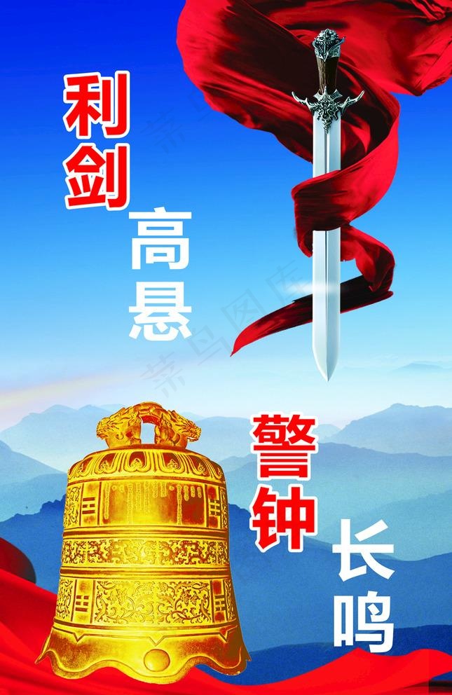 廉政 利剑高悬 警钟长鸣图片(210X297)cdr矢量模版下载
