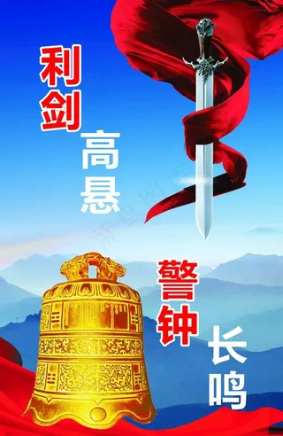 廉政 利剑高悬 警钟长鸣图片