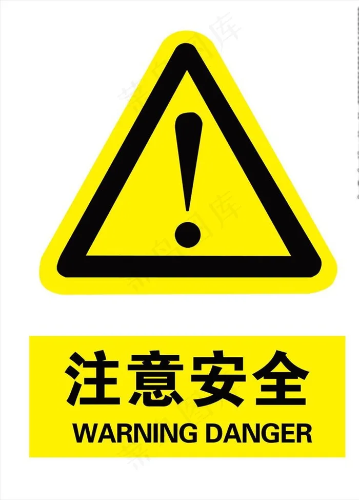 注意安全图片psd模版下载
