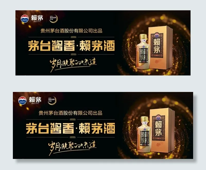 白酒  赖茅 展板 宣传 广告图片(6496X2657(DPI:150))psd模版下载