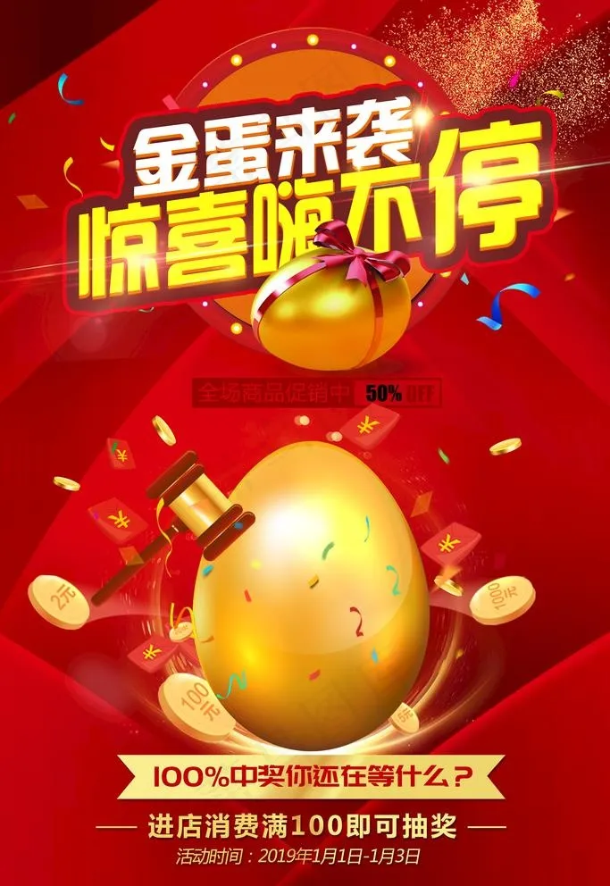 砸金蛋海报图片(4724X7087(DPI:200))psd模版下载
