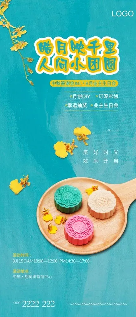 中秋活动图片(1654X3591(DPI:600))psd模版下载