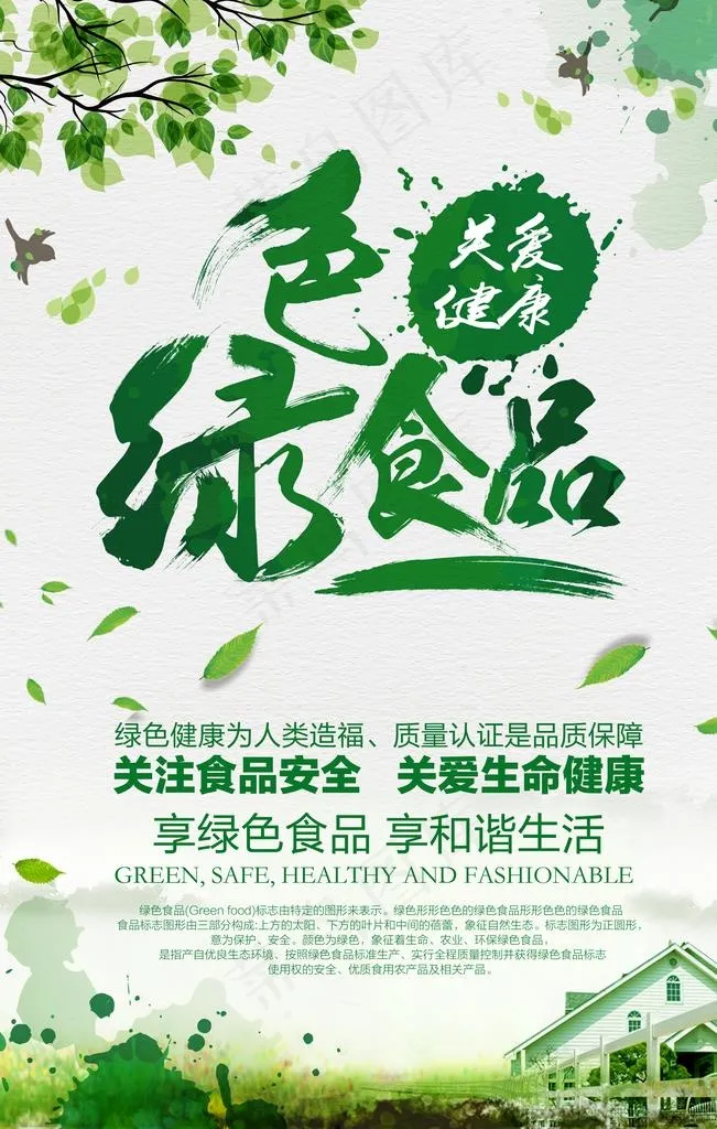 食品安全图片(3543X5315(DPI:150))psd模版下载