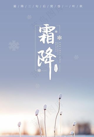 霜降图片