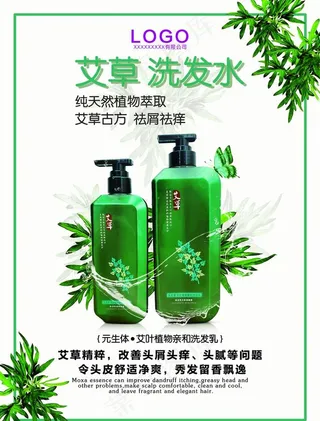 艾草洗发乳海报图片