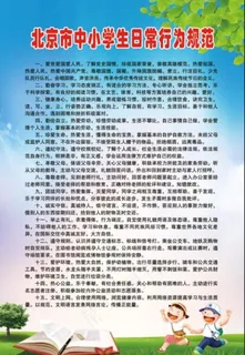 中小学生日常行为规范图片