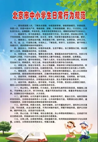 中小学生日常行为规范图片