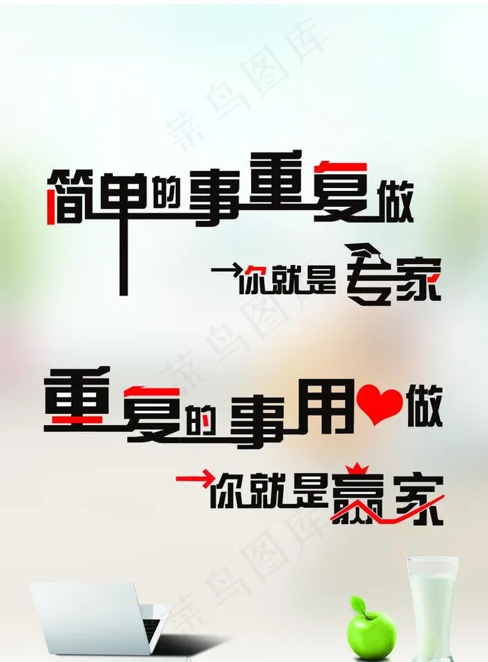 简单的事 重复做 你就是专家图片(1417X1984(DPI:72))psd模版下载
