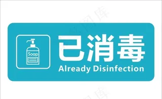 已消毒图片