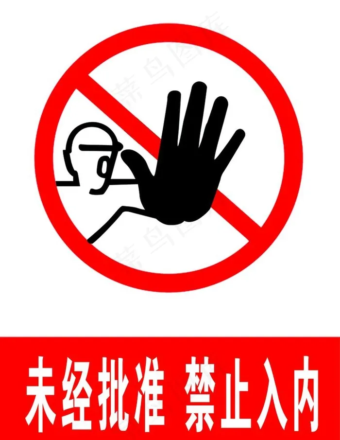 未经批准禁止入内图片psd模版下载