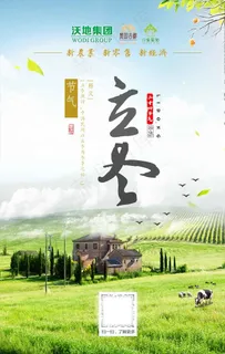 农业农场企业立冬节日海报展板图片