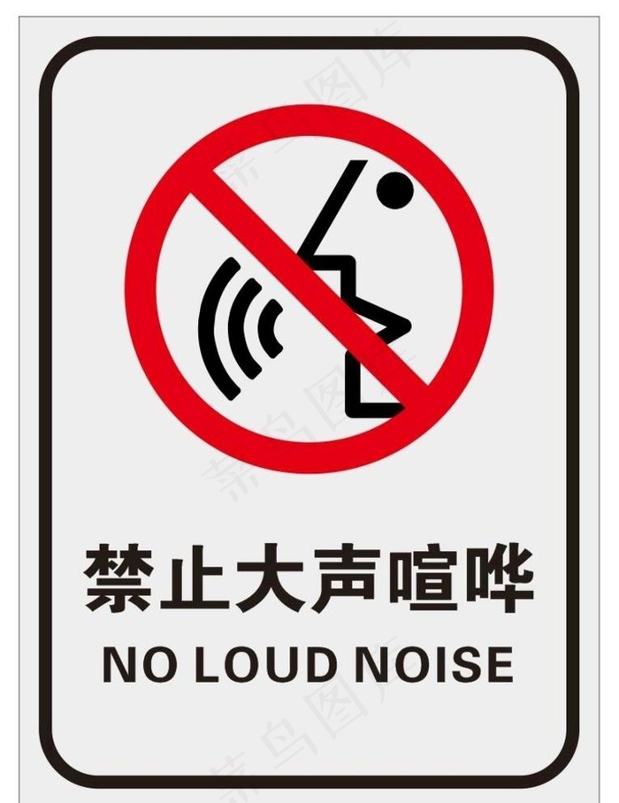 禁止大声喧哗图片