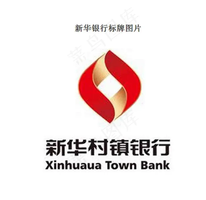 新华村镇银行LGOU图片cdr矢量模版下载