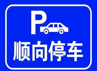 顺向停车图片