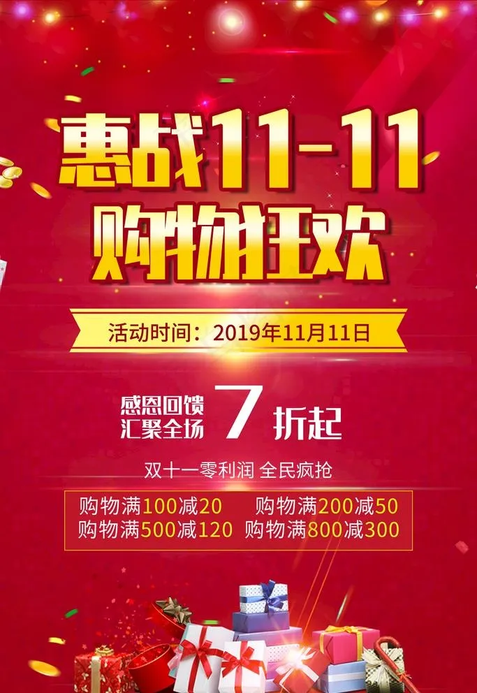 双十一图片(3543X5315(DPI:300))psd模版下载