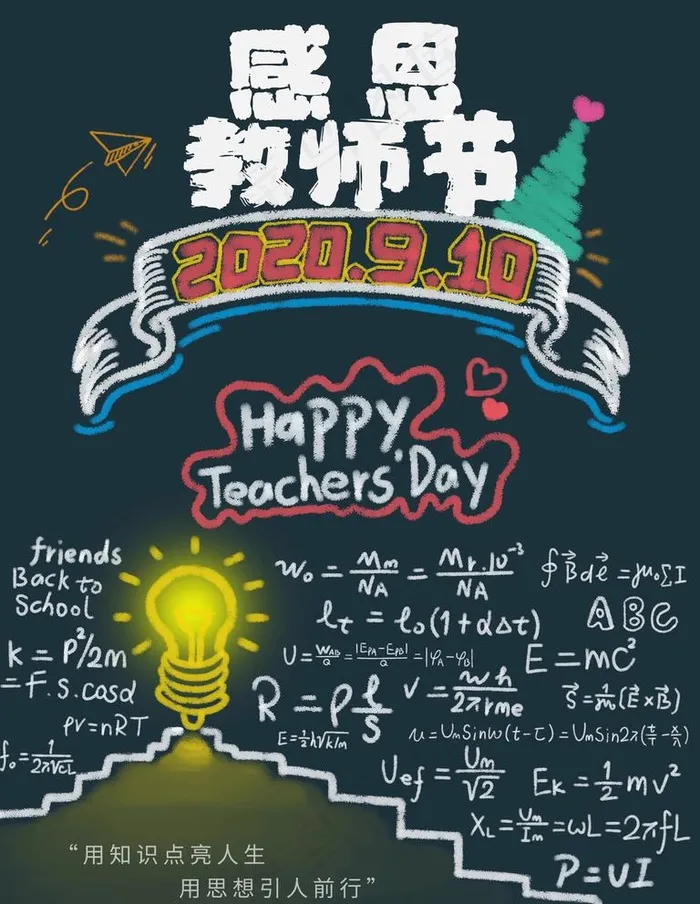 教师节图片(7087X9449(DPI:762))psd模版下载