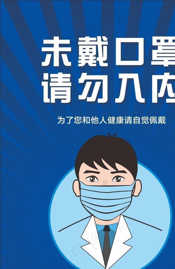 未戴口罩请勿入内图片cdr矢量模版下载