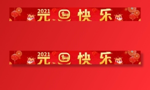 元旦快乐条幅图片