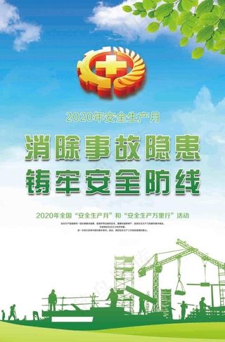安全生产月图片