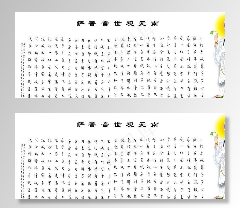 观世音菩萨 心经图片