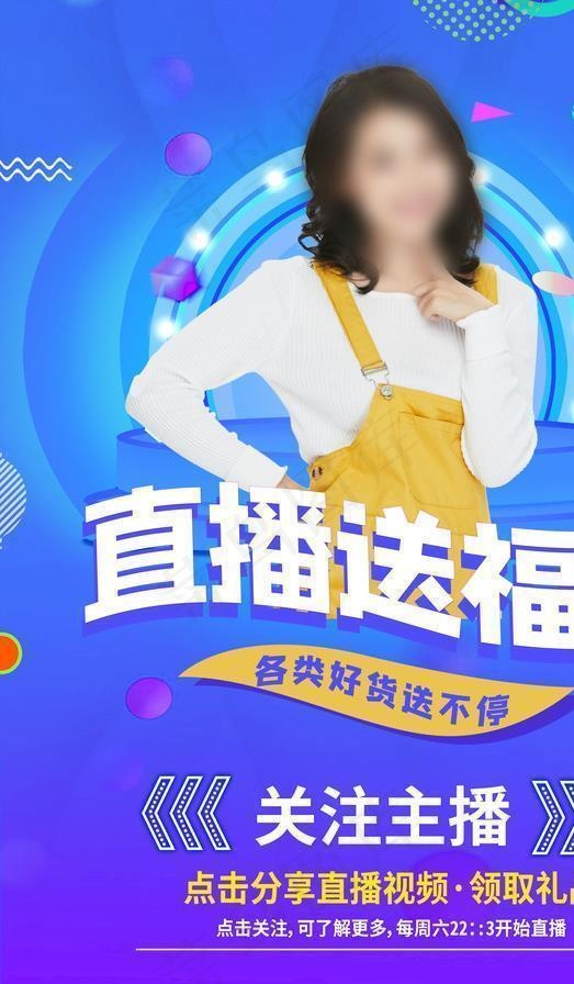 直播海报图片(3543X5315(DPI:300))psd模版下载