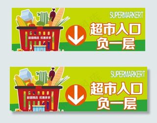 超市入口指示牌图片