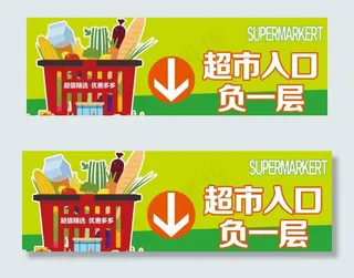 超市入口指示牌图片