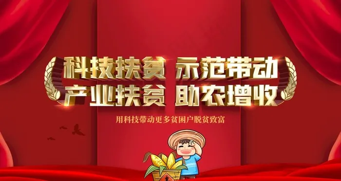 科技扶贫图片(4724X2657(DPI:150))psd模版下载