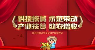 科技扶贫图片