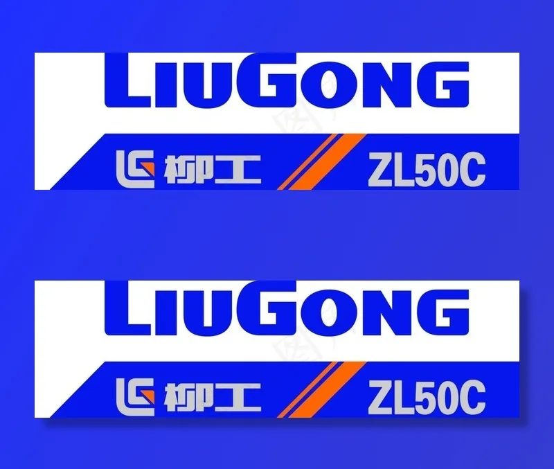 柳工标志图片