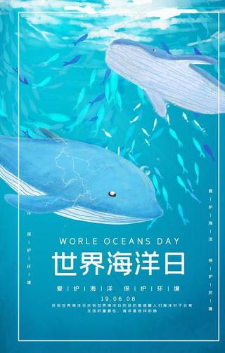 海洋日图片