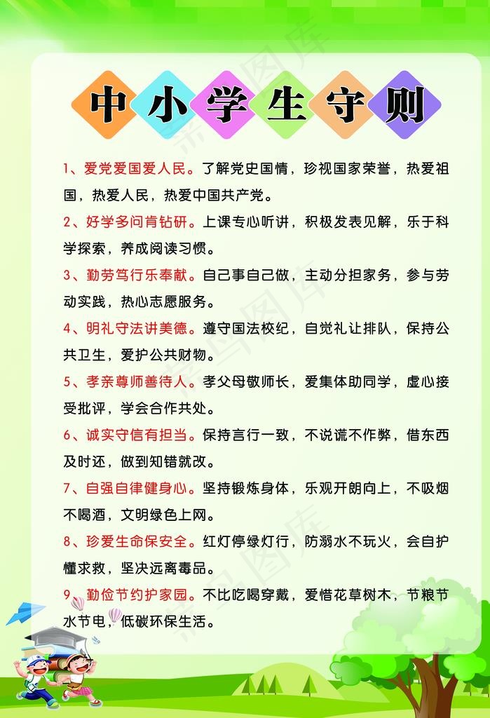 中小学生守则图片