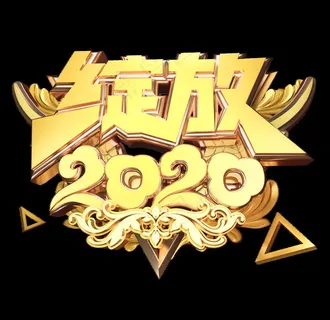 新年素材图片