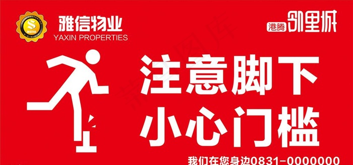 小心门槛图片cdr矢量模版下载