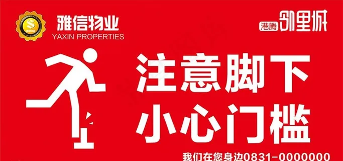 小心门槛图片 小心门槛图片