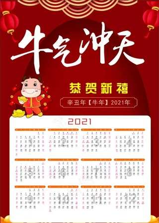 2021牛年台历 日历 挂历图片