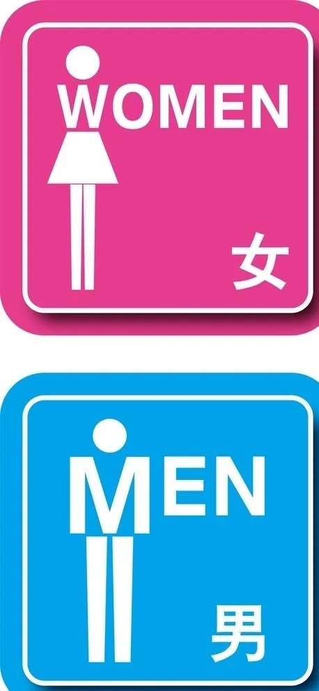男厕女厕标识图片cdr矢量模版下载