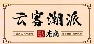 木质卤水招牌图片