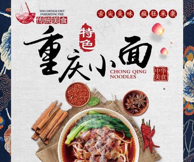 重庆小面广告图片