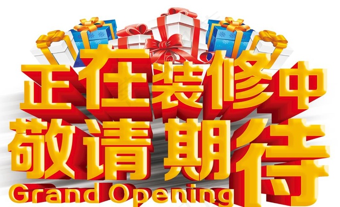 正在装修中  敬请期待图片
