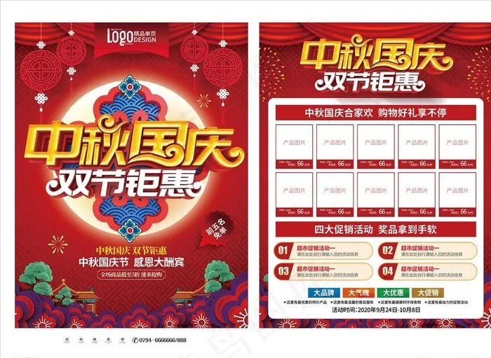 中秋国庆双节促销图片(2480X3508(DPI:300))psd模版下载