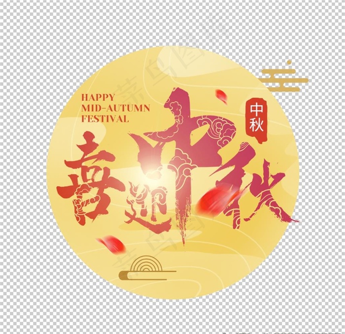 中秋主题免抠分层元素图片(2500X2500(DPI:300))psd模版下载