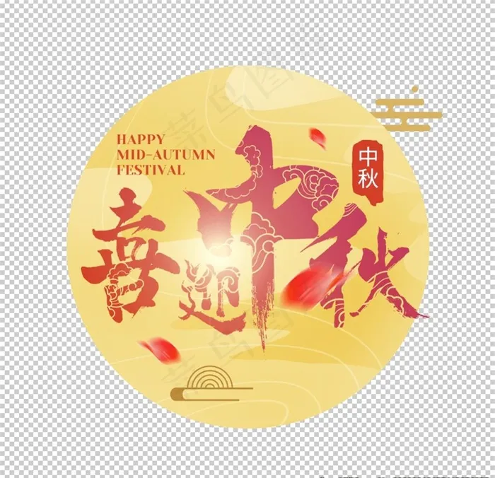 中秋主题免抠分层元素图片(2500X2500(DPI:300))psd模版下载