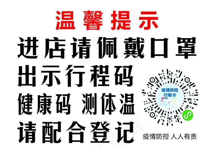 防控疫情 从我做起 疫情防控图片cdr矢量模版下载