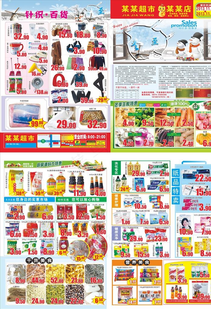 冬至超市邮报DM单图片(496X346)cdr矢量模版下载