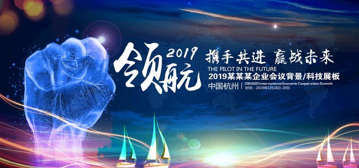 领航2019年会舞台背景展板图片(7087X3543(DPI:300))psd模版下载